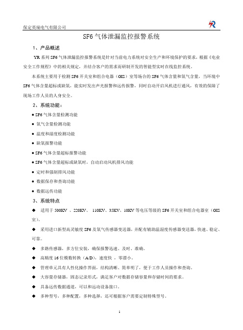 SF6气体泄露监控报警系统