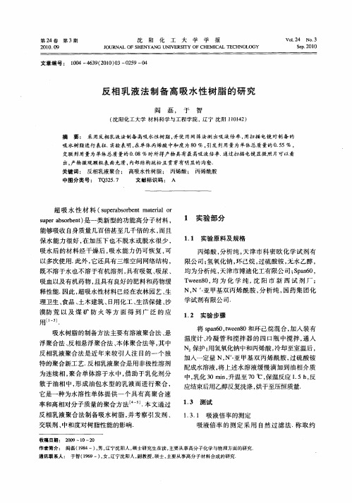 反相乳液法制备高吸水性树脂的研究