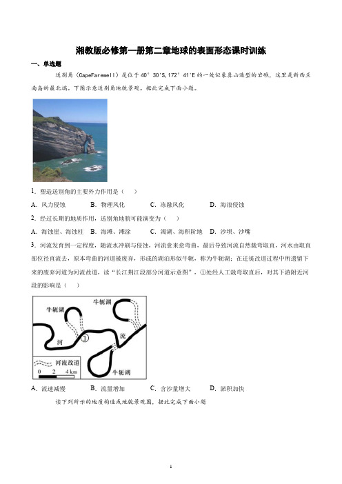 新教材湘教版地理必修一第二章地球的表面形态课时训练含答案