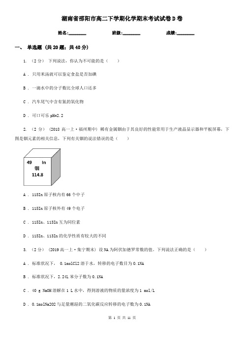 湖南省邵阳市高二下学期化学期末考试试卷D卷(精编)
