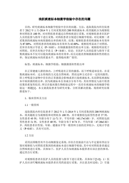 浅析痰液标本细菌学检验中存在的问题