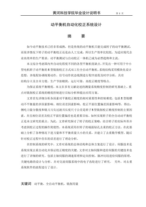 全自动动平衡校正机设计