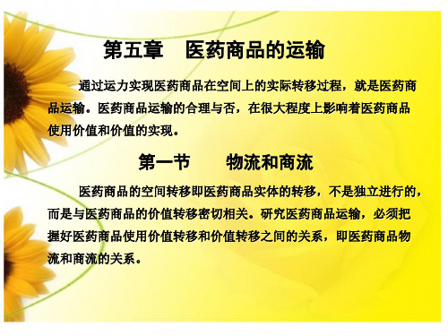 医药商品的运输.ppt