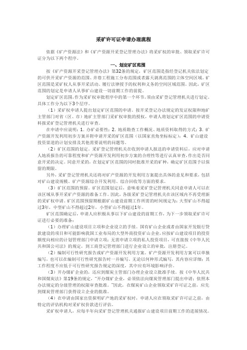 采矿许可证申请办理流程