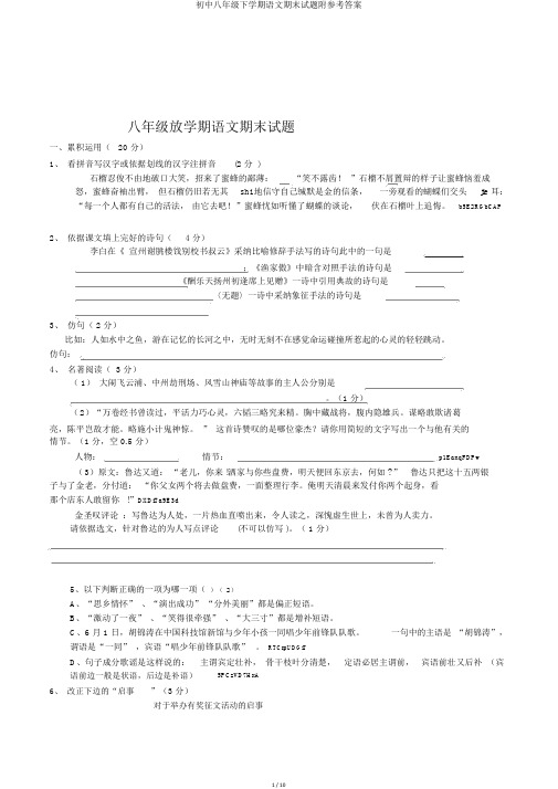 初中八年级下学期语文期末试题附参考答案