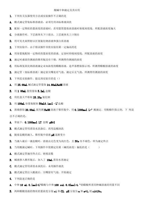 酸碱中和滴定及其应用
