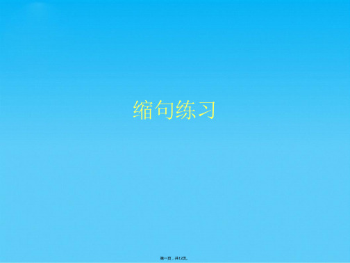 缩句练习(共12张PPT)