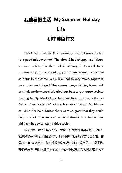 我的暑假生活 My Summer Holiday Life(初中英语作文)