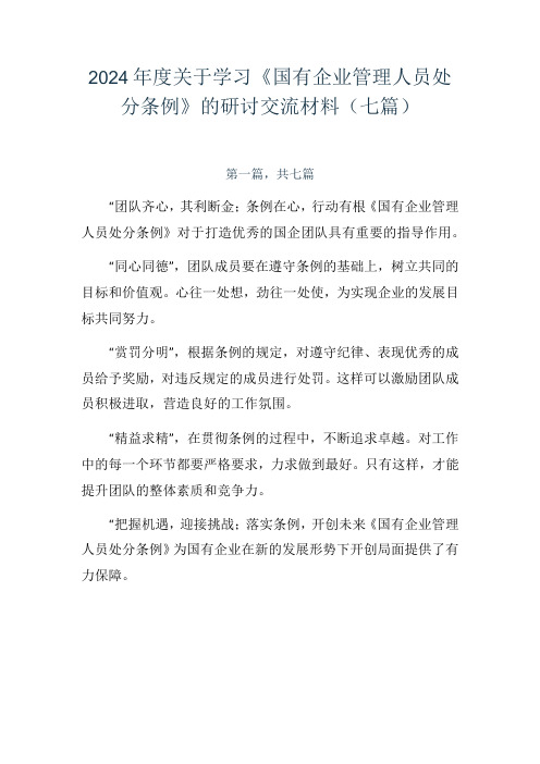 2024关于学习《国有企业管理人员处分条例》的研讨交流材料(七篇)