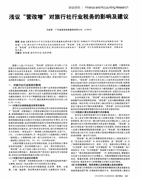浅议“营改增”对旅行社行业税务的影响及建议