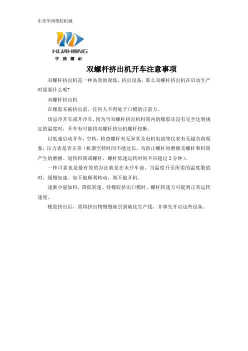 双螺杆挤出机开车注意事项
