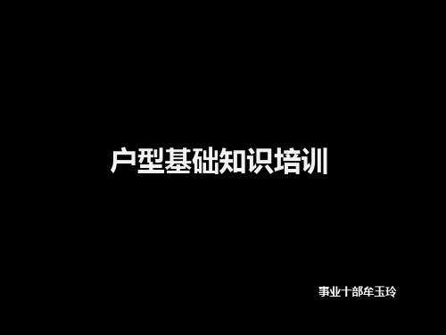【前策培训】户型基础知识培训