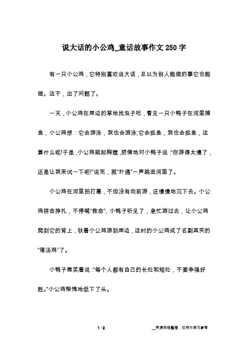说大话的小公鸡_童话故事作文250字
