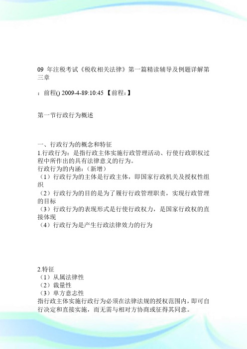 09年注税考试《税收相关法律》第一篇精读辅导及例题详解第三章.doc