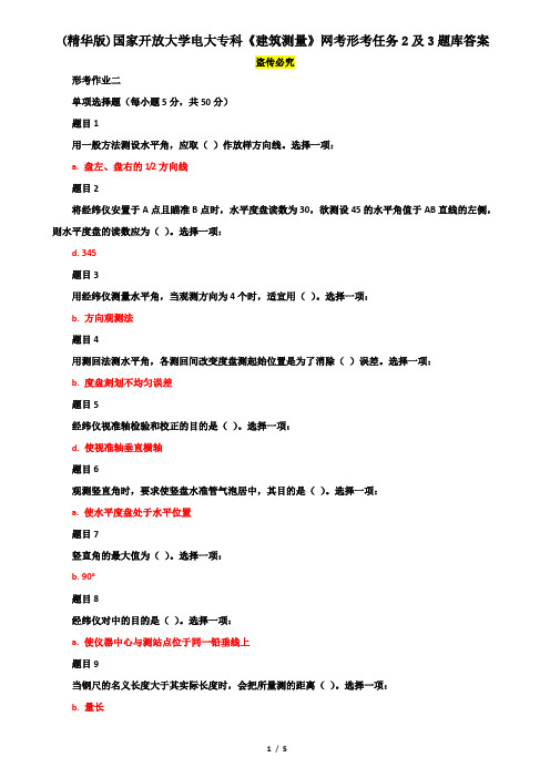 (精华版)国家开放大学电大专科《建筑测量》网考形考任务2及3题库答案