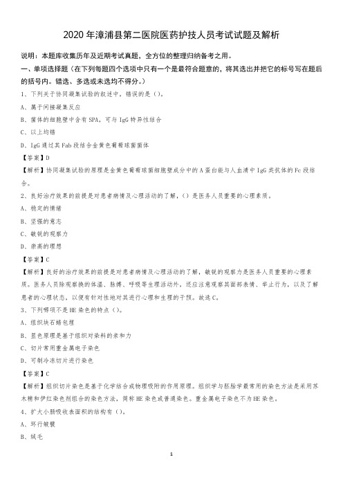 2020年漳浦县第二医院医药护技人员考试试题及解析