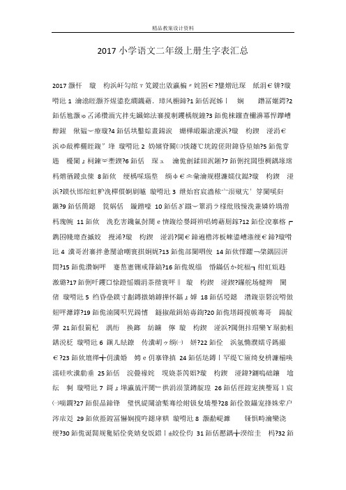 2017小学语文二年级上册生字表汇总