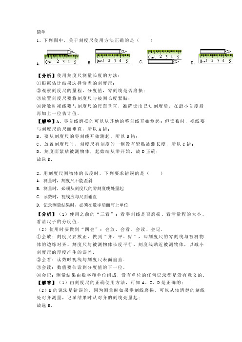 1.1 人教版八年级上册物理《第一章 机械运动》长度和时间的测量 专题训练(含答案及解析)