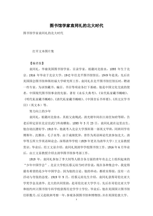 图书馆学家袁同礼的北大时代