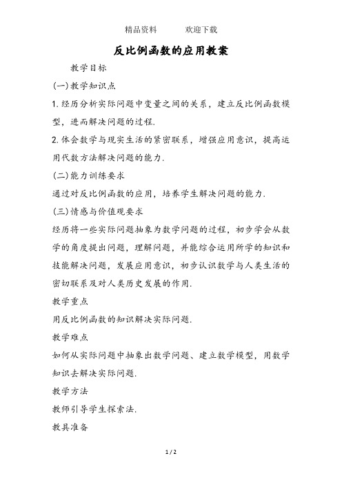 反比例函数的应用教案