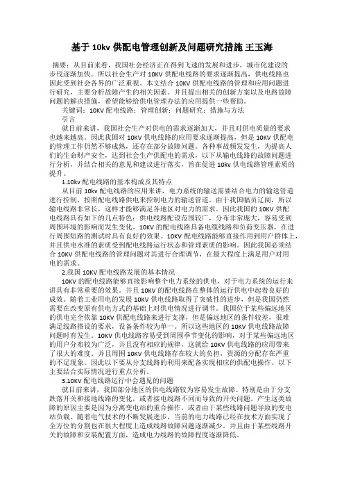 基于10kv供配电管理创新及问题研究措施 王玉海