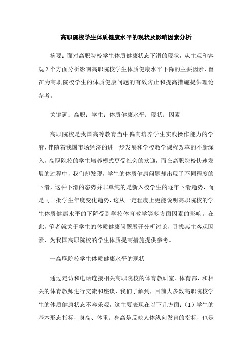 高职院校学生体质健康水平的现状及影响因素分析