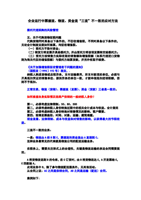 企业运行中票据流、物流、资金流“三流”不一致的应对方法