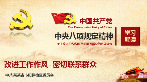 八项规定PPT模板  最新2017-2018贯彻执行中央八项规定精神学习解读PPT课件