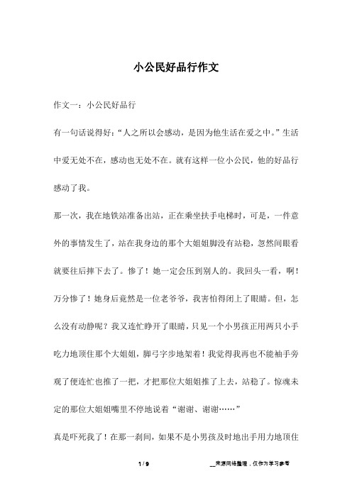 小公民好品行作文