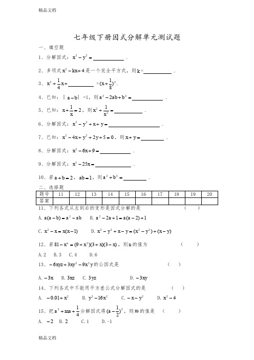 最新湘教版七年级下册因式分解单元测试题