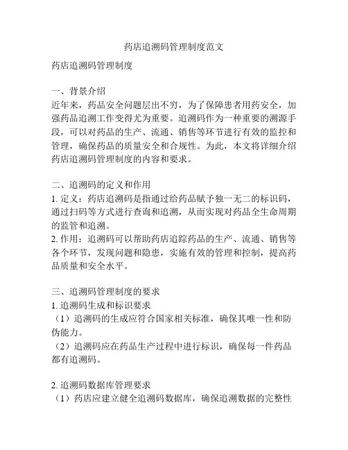 药店追溯码管理制度范文