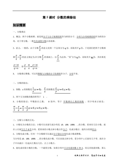 著名机构数学教案讲义六年级秋季班第5课时 分数的乘除法(教师)
