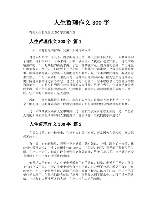 人生哲理作文300字