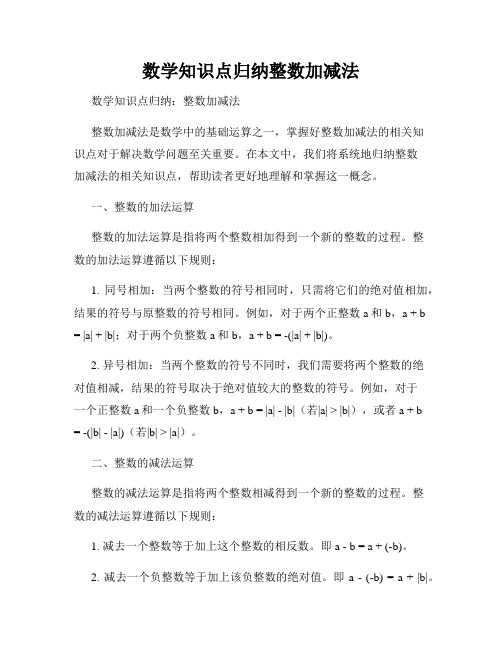 数学知识点归纳整数加减法