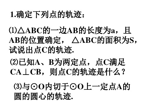 中考数学复习轨迹和作图2[人教版](PPT)5-4