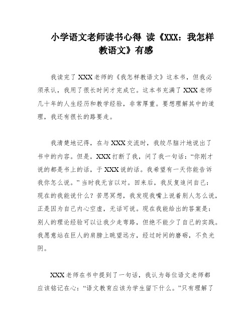 小学语文老师读书心得 读《XXX：我怎样教语文》有感