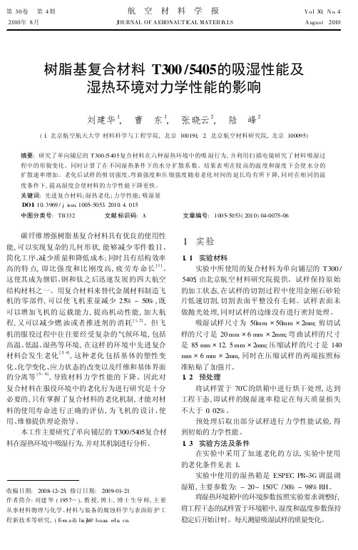 树脂基复合材料T3005405的吸湿性能及湿热环境对力学性能的影响
