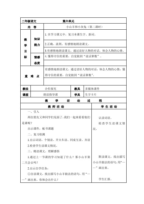 北师大版二年级下册语文 小山羊和小灰兔教案