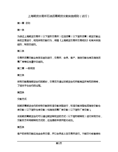上海期货交易所石油沥青期货交割实施细则(试行)