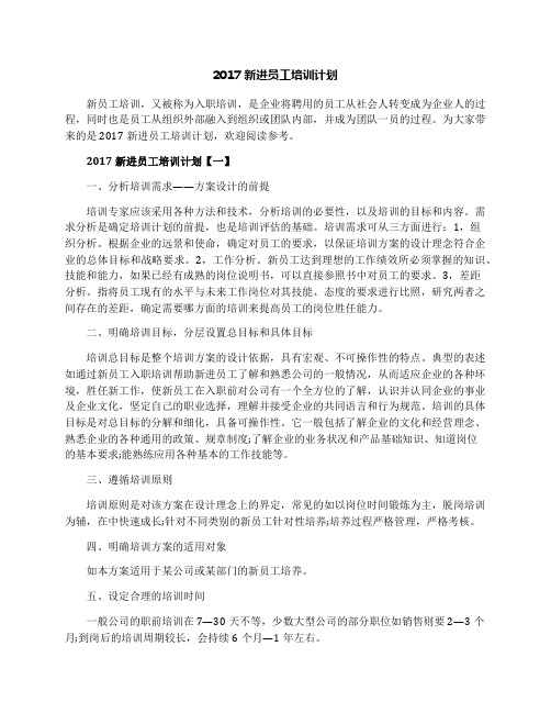 2017新进员工培训计划