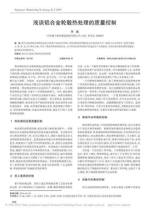 浅谈铝合金轮毂热处理的质量控制