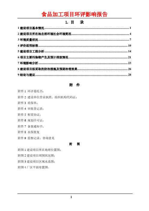 食品加工项目环评影响报告