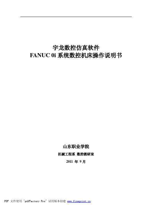 宇龙数控仿真软件FANUC 0i系统数控机床操作说明书