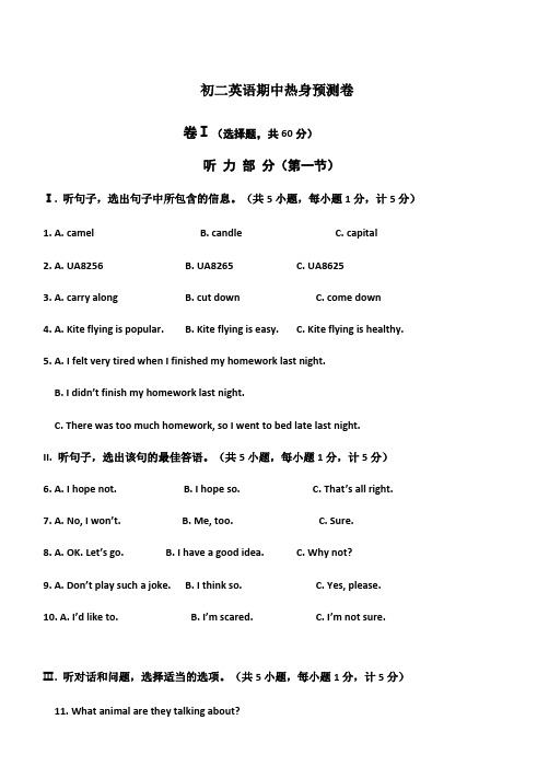 (期中满分计划)初二名校期中预测卷汇编：初二英语期中热身预测卷(带答案)