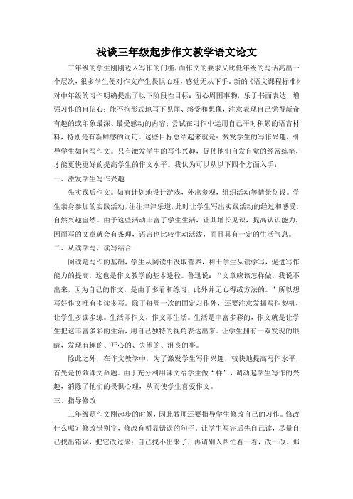 浅谈三年级起步作文