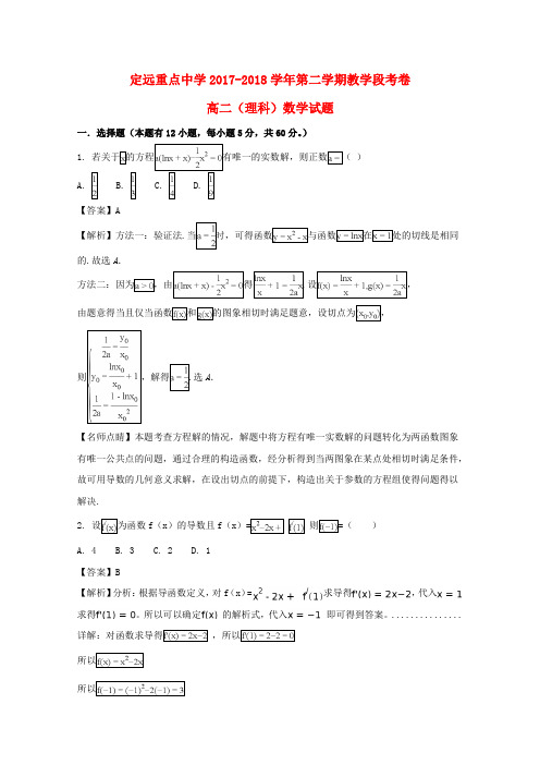 推荐2017-2018学年高二数学下学期教学段考试题 理(含解析)