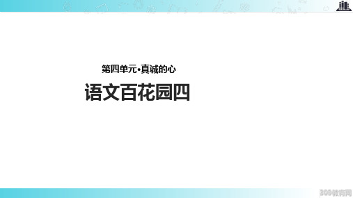 2021语文S版小学语文五年级上册《语文百花园四》教学课件