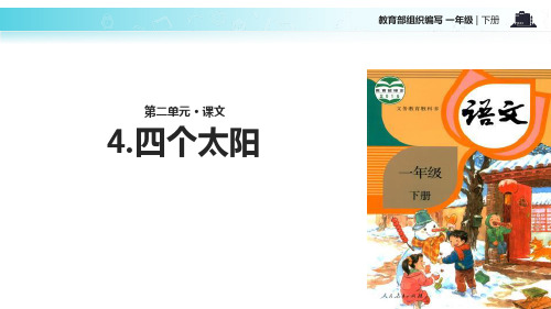 《四个太阳》PPT课文课件-部编版一年级语文下册