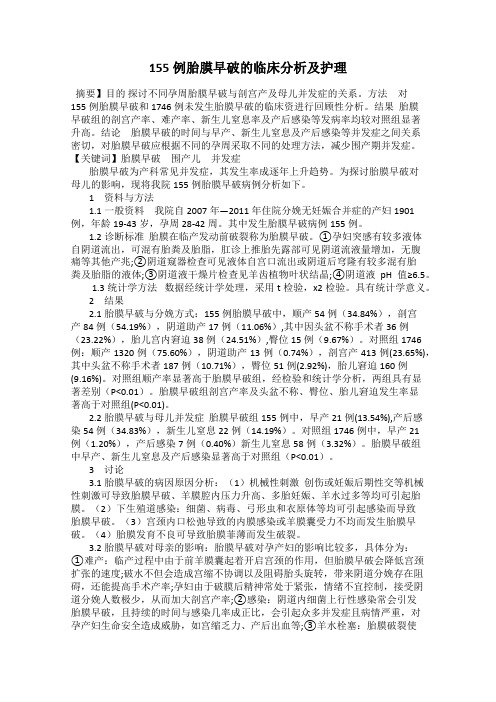 155例胎膜早破的临床分析及护理