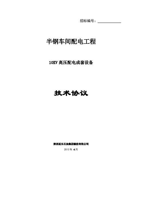 10KV高压室配电设备(正泰)